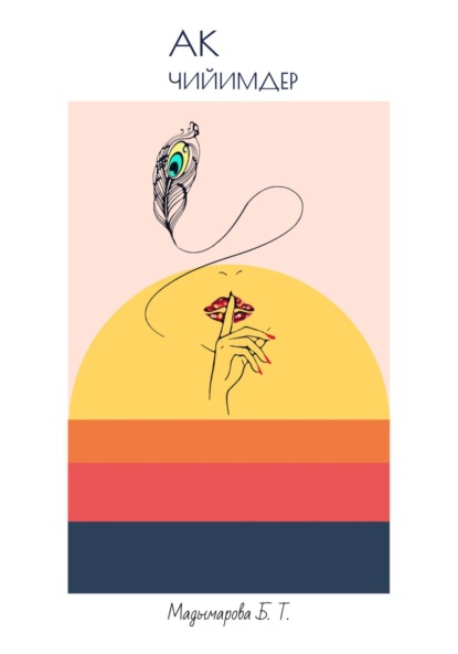 Скачать книгу Ак чийимдер