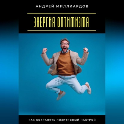 Скачать книгу Энергия оптимизма. Как сохранять позитивный настрой