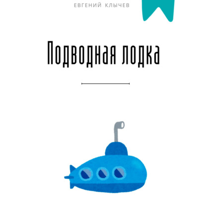 Скачать книгу Подводная лодка