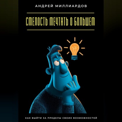 Скачать книгу Смелость мечтать о большем. Как выйти за пределы своих возможностей