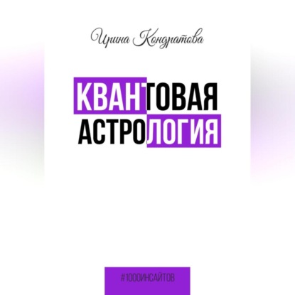 Скачать книгу Квантовая астрология