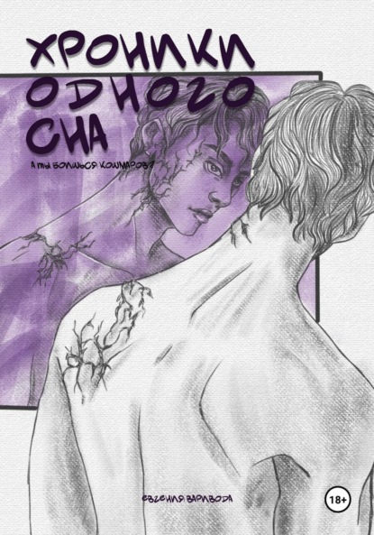 Скачать книгу Хроники одного сна