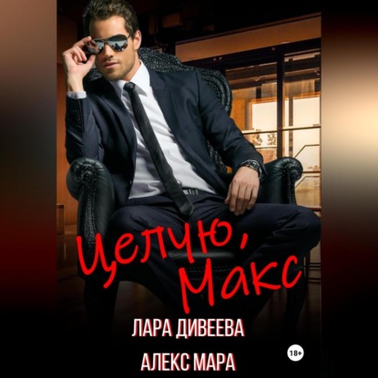 Скачать книгу Целую, Макс