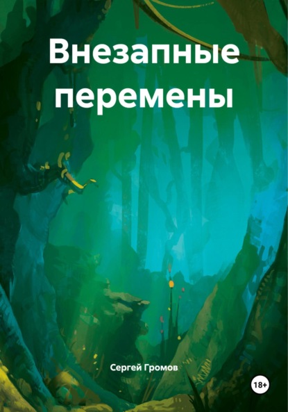 Скачать книгу Внезапные перемены