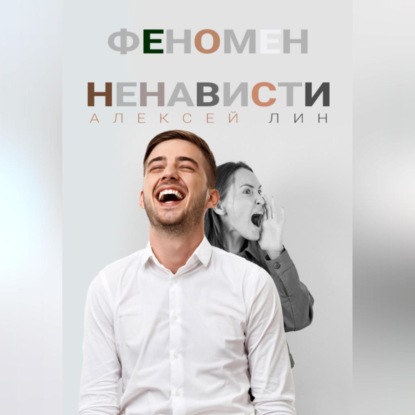 Скачать книгу Феномен ненависти