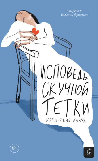 Скачать книгу Исповедь скучной тетки