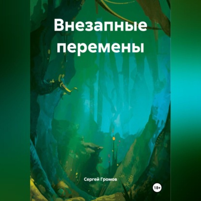 Скачать книгу Внезапные перемены