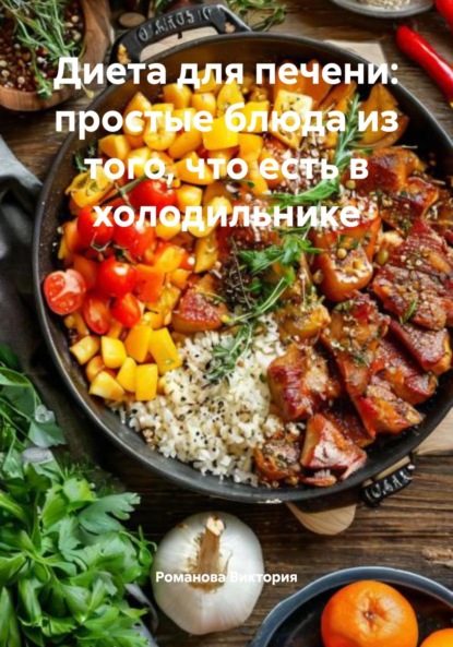 Скачать книгу Диета для печени: простые блюда из того, что есть в холодильнике