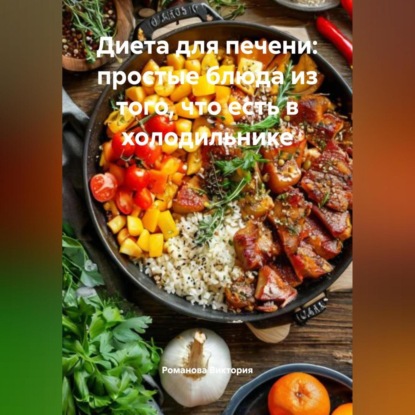 Скачать книгу Диета для печени: простые блюда из того, что есть в холодильнике