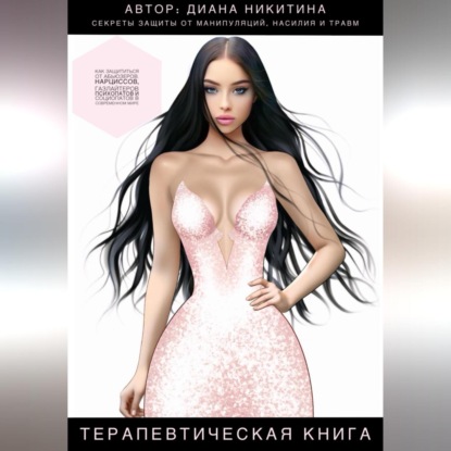 Скачать книгу Секреты защиты от манипуляций, насилия и травм
