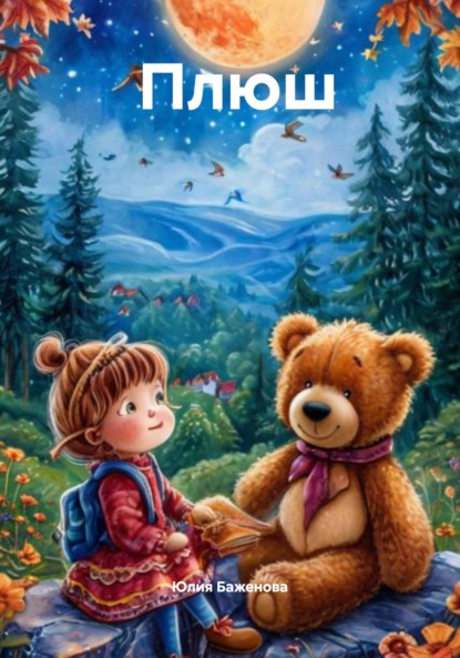 Скачать книгу Плюш