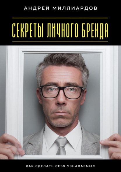 Скачать книгу Секреты личного бренда. Как сделать себя узнаваемым