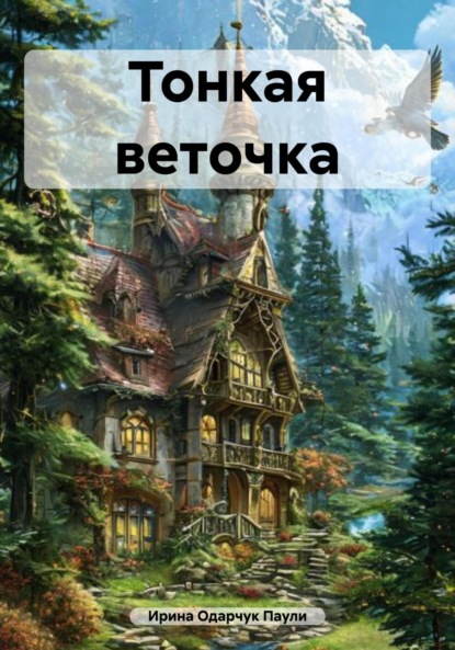 Скачать книгу Тонкая веточка
