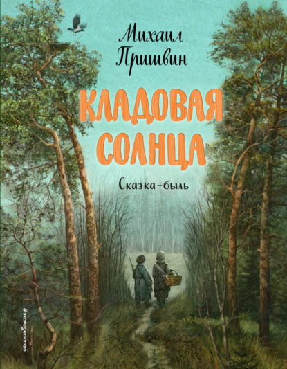 Скачать книгу Кладовая солнца