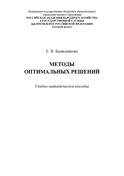Скачать книгу Методы оптимальных решений