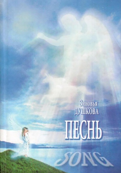Скачать книгу Песнь. Song