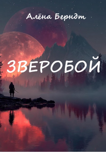 Скачать книгу Зверобой