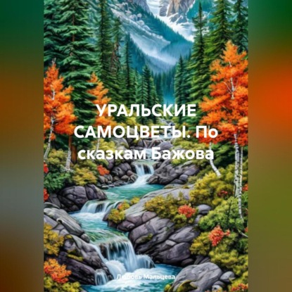 Скачать книгу УРАЛЬСКИЕ САМОЦВЕТЫ. По сказкам Бажова