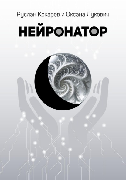 Нейронатор