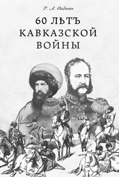 Скачать книгу 60 лѣтъ Кавказской войны