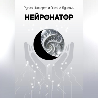 Скачать книгу Нейронатор