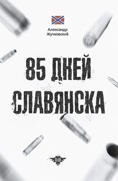 Скачать книгу 85 дней Славянска