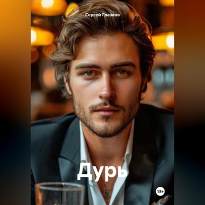 Скачать книгу Дурь