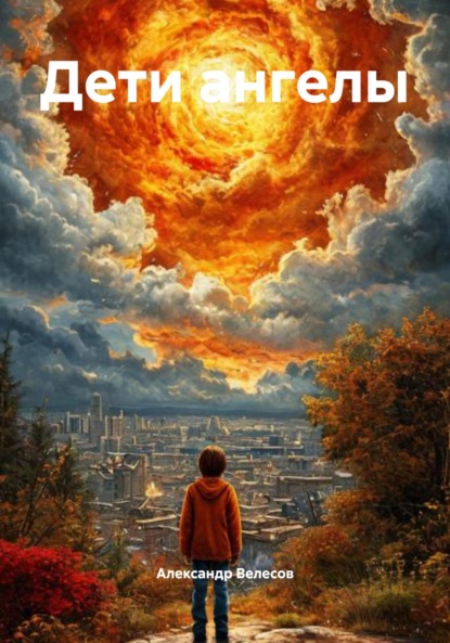 Скачать книгу Дети ангелы