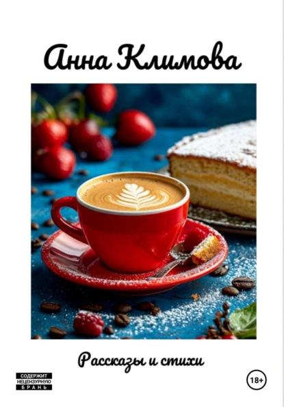 Скачать книгу Рассказы и стихи