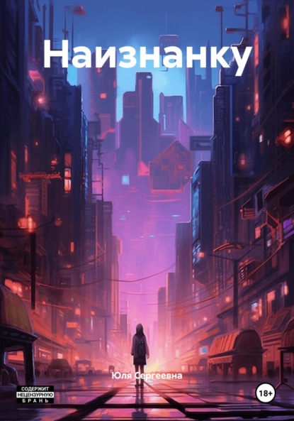 Скачать книгу Наизнанку