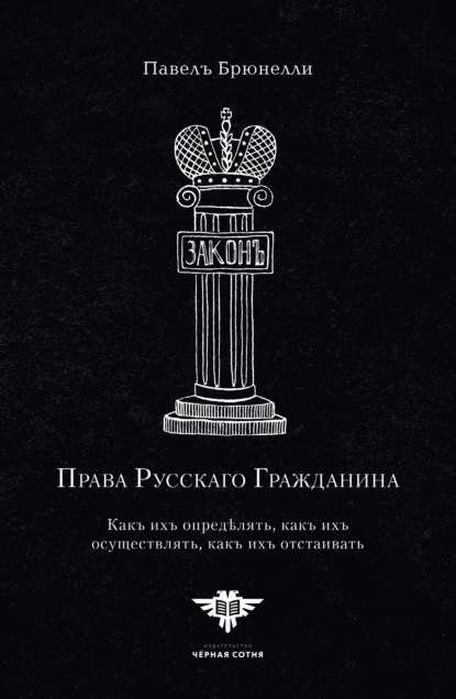 Скачать книгу Права Русскаго гражданина