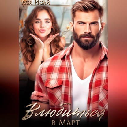 Скачать книгу Влюбиться в Март