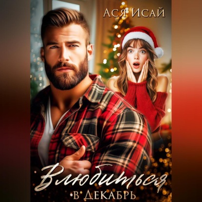 Скачать книгу Влюбиться в Декабрь