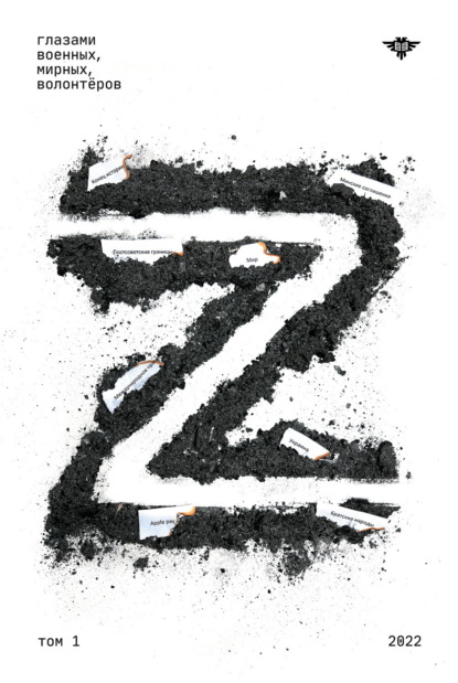 Скачать книгу Книга Z. Том 1