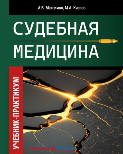 Скачать книгу Судебная медицина