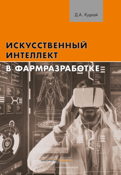 Скачать книгу Искусственный интеллект в фармразработке