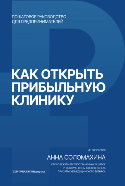Скачать книгу Как открыть прибыльную клинику