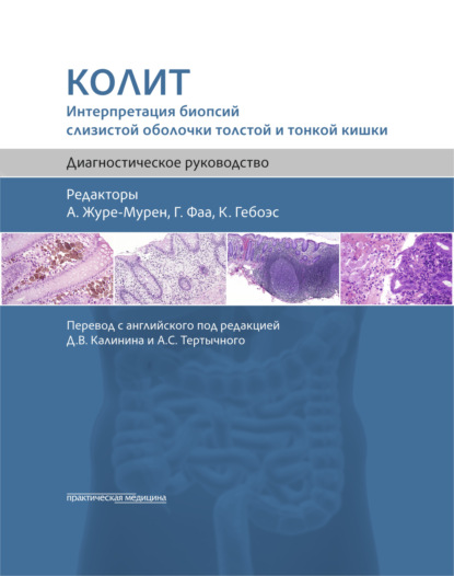 Скачать книгу Колит. Интерпретация биопсий слизистой оболочки толстой и тонкой кишки. Диагностическое руководство