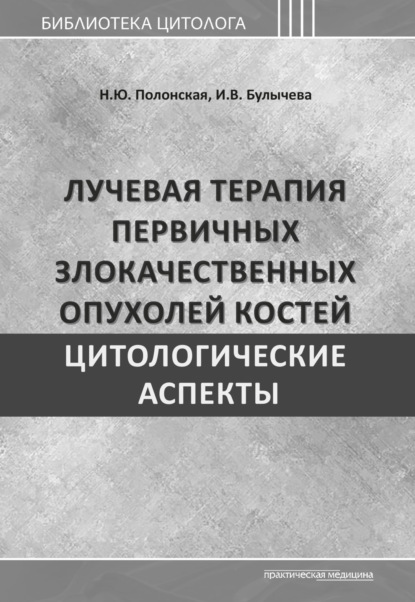 Скачать книгу Лучевая терапия первичных злокачественных опухолей костей. Цитологические аспекты
