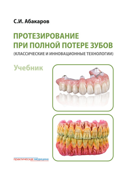 Скачать книгу Протезирование при полной потере зубов (классические и инновационные технологии)