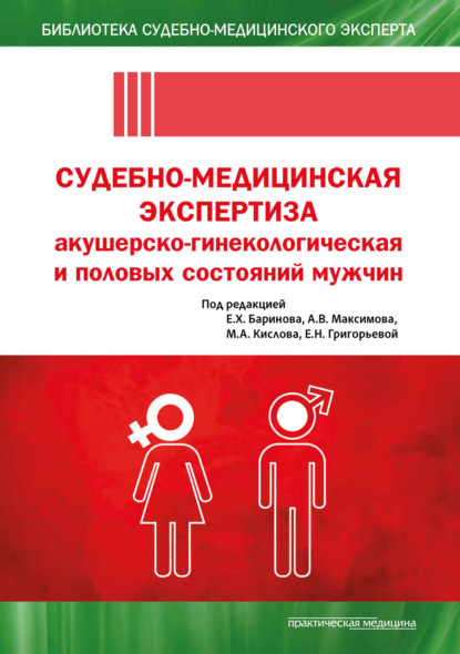 Скачать книгу Судебно-медицинская экспертиза акушерско-гинекологическая и половых состояний мужчин