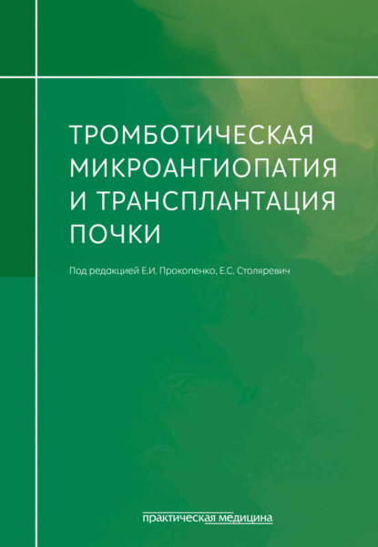 Скачать книгу Тромботическая микроангиопатия и трансплантация почки