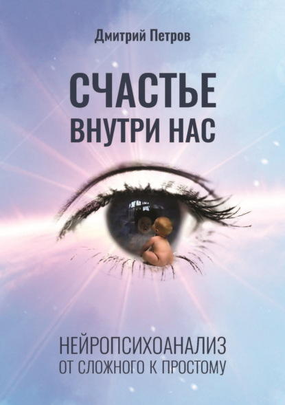 Скачать книгу Счастье внутри нас