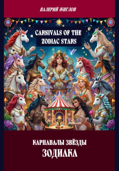 Скачать книгу Карнавалы Звёзды Зодиака