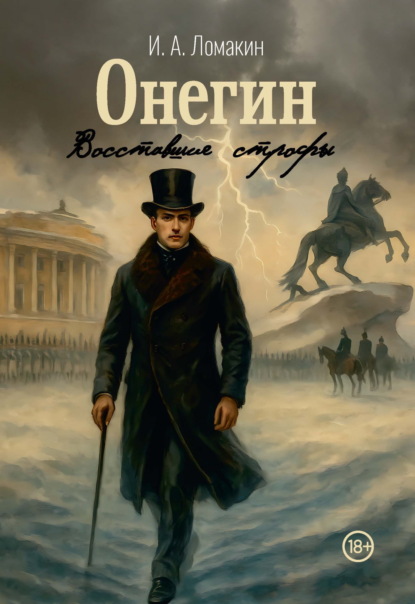 Скачать книгу Онегин. Восставшие строфы