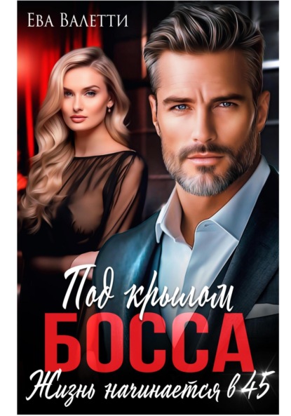 Под крылом босса: жизнь начинается в 45