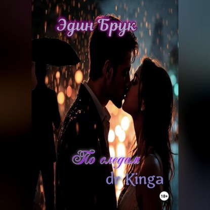 Скачать книгу По следам dr Kingа