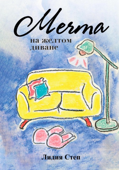 Скачать книгу Мечта на жёлтом диване