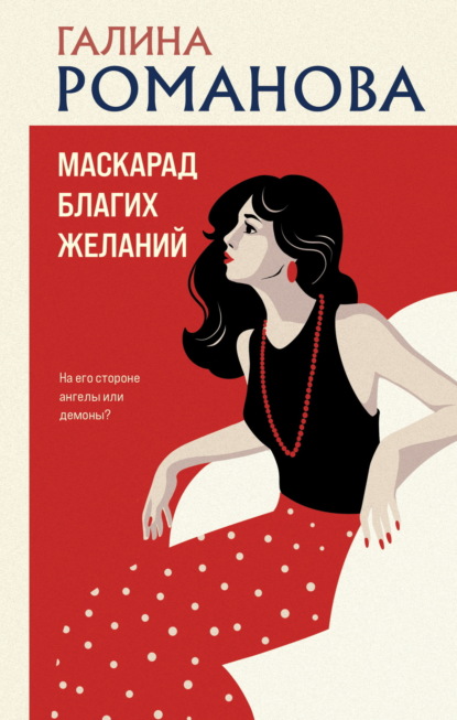 Скачать книгу Маскарад благих желаний