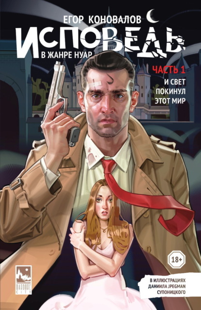 Скачать книгу Исповедь в жанре нуар. Часть 1. И свет покинул этот мир